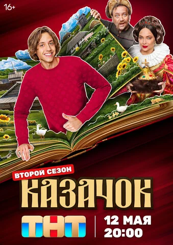 Казачок - постер